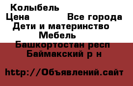 Колыбель Pali baby baby › Цена ­ 9 000 - Все города Дети и материнство » Мебель   . Башкортостан респ.,Баймакский р-н